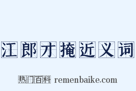 江郎才掩近义词是什么意思的图片